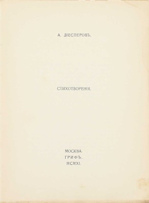 Диесперов А. Стихотворения. М.: Гриф, 1911.